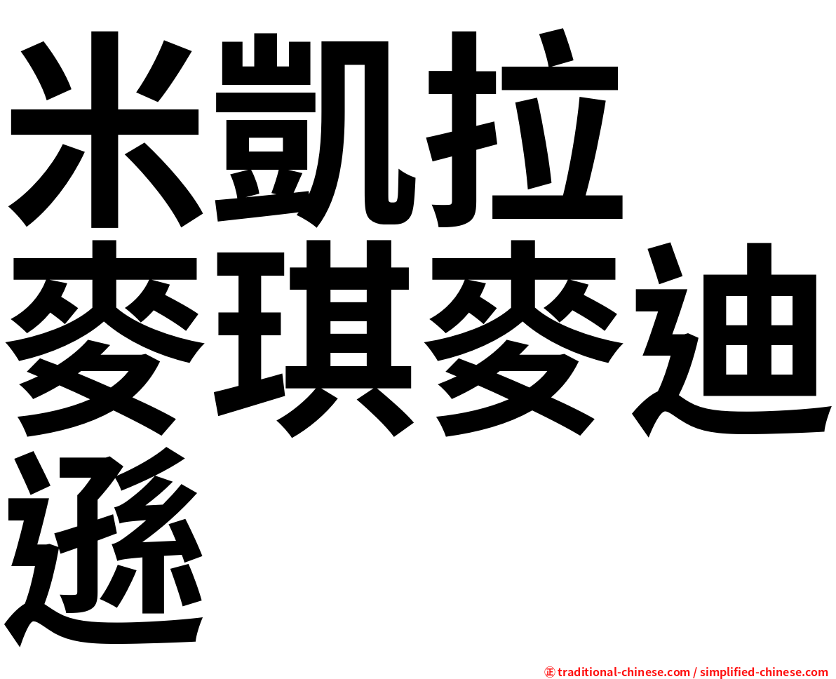 米凱拉　麥琪麥迪遜